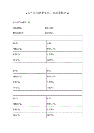 职工篮球赛报名表.docx
