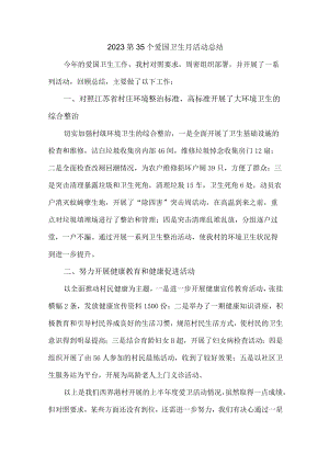 城区医院开展2023第35个爱国卫生月主题活动总结.docx