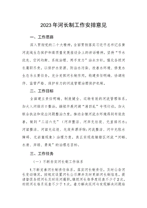 2023年河长制工作安排意见.docx