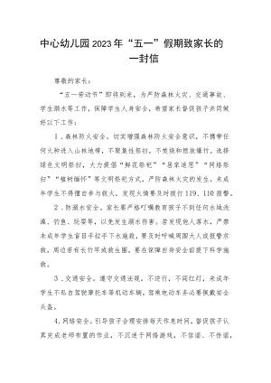 中心幼儿园2023年“五一”假期致家长的一封信.docx