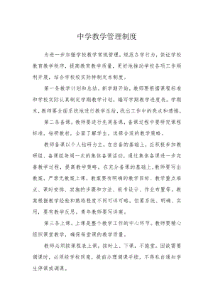 中学教学管理制度.docx