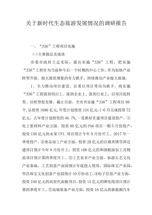 关于新时代生态旅游发展情况的调研报告.docx