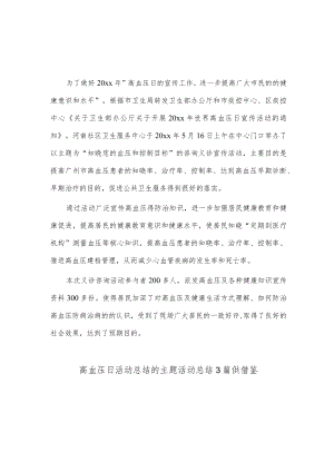 高血压日活动总结的主题活动总结3篇供借鉴.docx