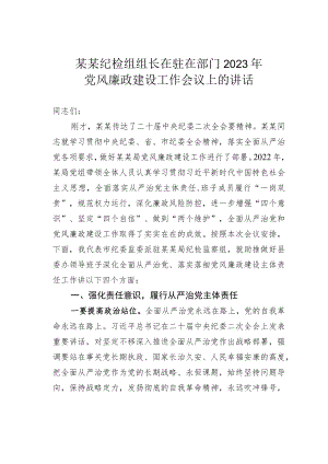 某某纪检组组长在驻在部门2023年党风廉政建设工作会议上的讲话.docx