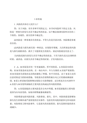 保险学4版课后答案.docx