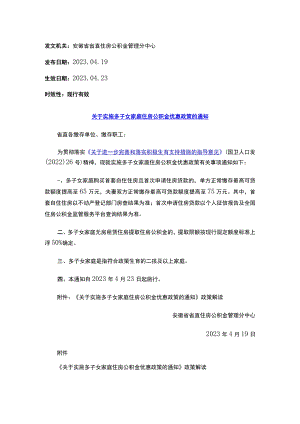 关于实施多子女家庭住房公积金优惠政策的通知.docx