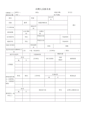 应聘人员报名表.docx