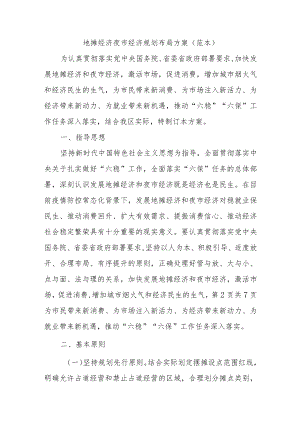 地摊经济夜市经济规划布局方案（范本）.docx
