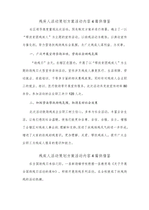 残疾人活动策划方案活动内容4篇供借鉴.docx