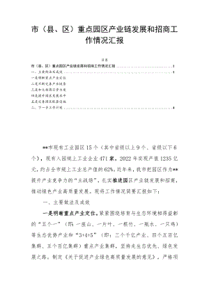 市（县、区）重点园区产业链发展和招商工作情况汇报.docx
