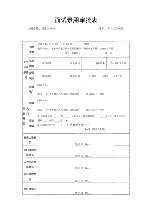 面试结果及录用审批表.docx