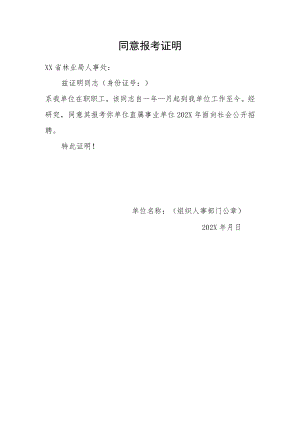 同意报考证明模板13.docx