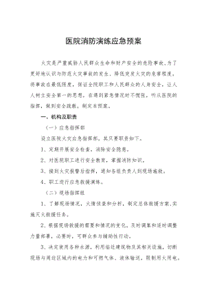 医院火灾消防演练应急预案7篇.docx