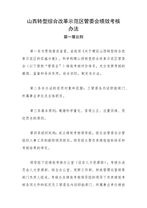 山西转型综合改革示范区管委会绩效考核办法.docx