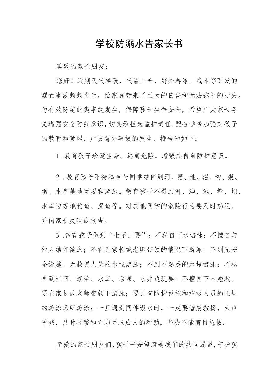 学校防溺水告家长书.docx_第1页