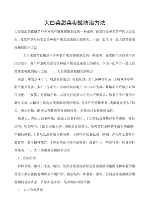 大白菜甜菜夜蛾防治方法.docx
