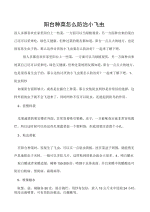 阳台种菜怎么防治小飞虫.docx