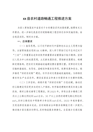 xx县农村道路畅通工程推进方案.docx
