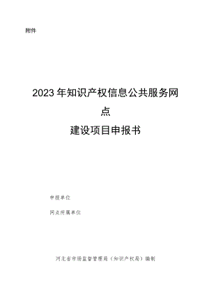 2023年知识产权信息公共服务网点建设项目申报书.docx
