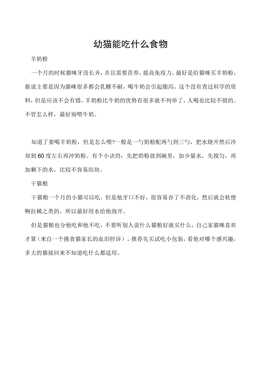 幼猫能吃什么食物.docx_第1页