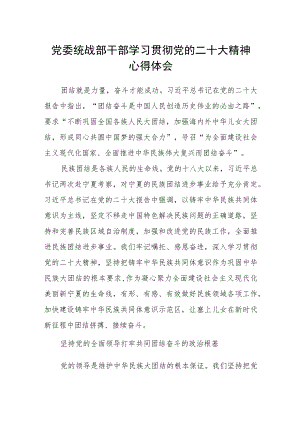 党委统战部干部学习贯彻党的二十大精神心得体会.docx