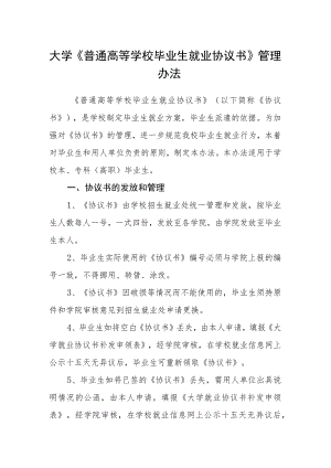 大学《普通高等学校毕业生就业协议书》管理办法.docx