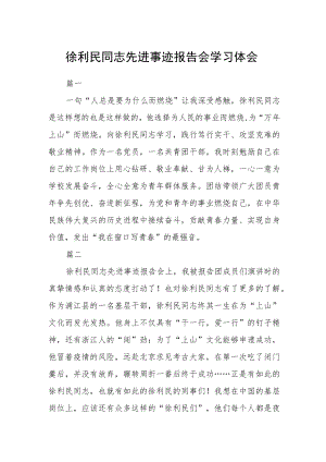 徐利民同志先进事迹报告会学习体会10篇.docx