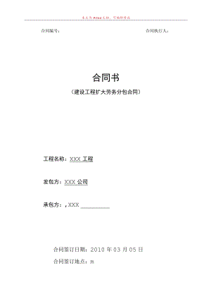 工程扩大劳务分包合同标准模板.docx