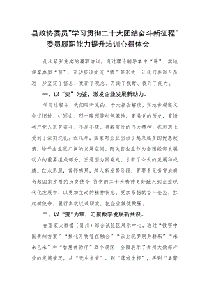 县政协委员“学习贯彻二十大 团结奋斗新征程”委员履职能力提升培训心得体会.docx