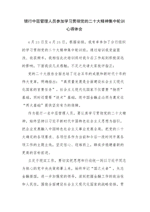 银行中层管理人员参加学习贯彻党的二十大精神集中轮训心得体会.docx