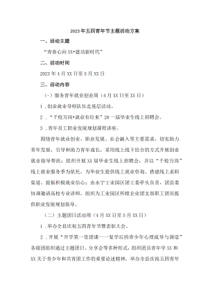 国企单位开展2023年五四青年节活动主题工作方案 （汇编4份）.docx