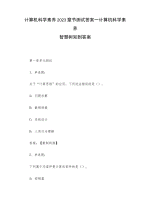 计算机科学素养2023章节测试答案_计算机科学素养智慧树知到答案.docx