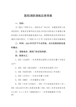 医院消防应急演练预案7篇.docx