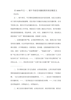 在XXXX年五一、端午节前党风廉政教育谈话稿范文.docx