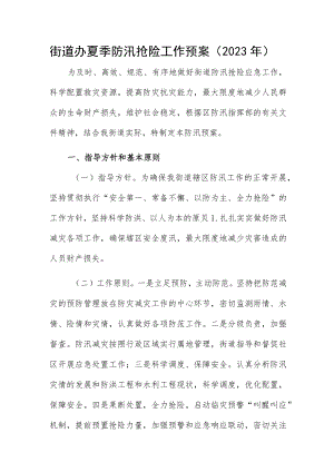 街道办夏季防汛抢险工作预案（2023年）.docx