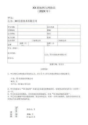 XX招标网入网协议（202X年）.docx