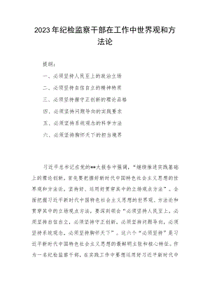 2023年纪检监察干部在工作中世界观和方法论.docx
