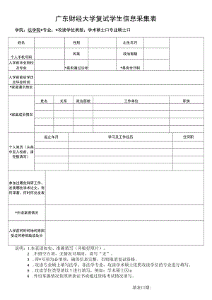 广东财经大学复试学生信息采集表.docx
