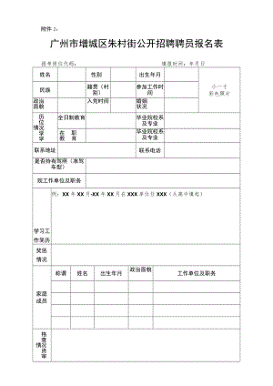 广州市增城区中新镇公开招聘报名登记表.docx