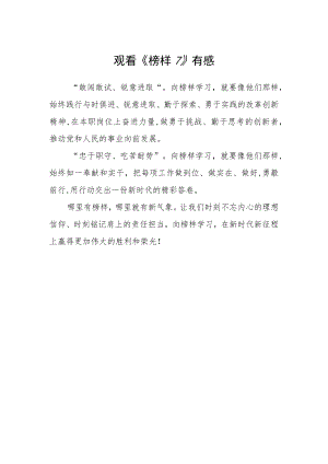 观看《榜样7》有感.docx