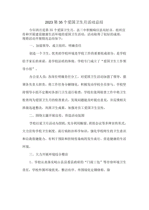 乡镇开展2023第35个爱国卫生月活动总结.docx