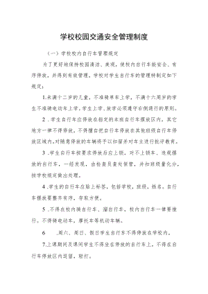学校校园交通安全管理制度.docx