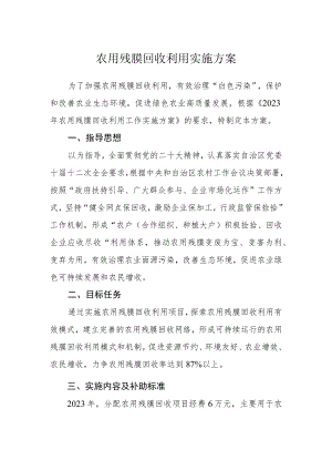 农用残膜回收利用实施方案.docx