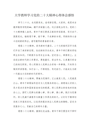 大学教师学习党的二十大精神心得体会感悟.docx