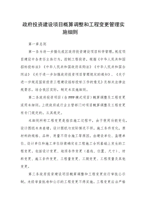 政府投资建设项目概算调整和工程变更管理实施细则.docx