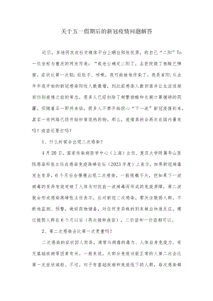 关于五一假期后的新冠疫情问题解答（2023年二阳的预防）.docx