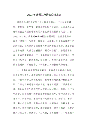 2023年选调生座谈会交流发言参考范文5篇.docx