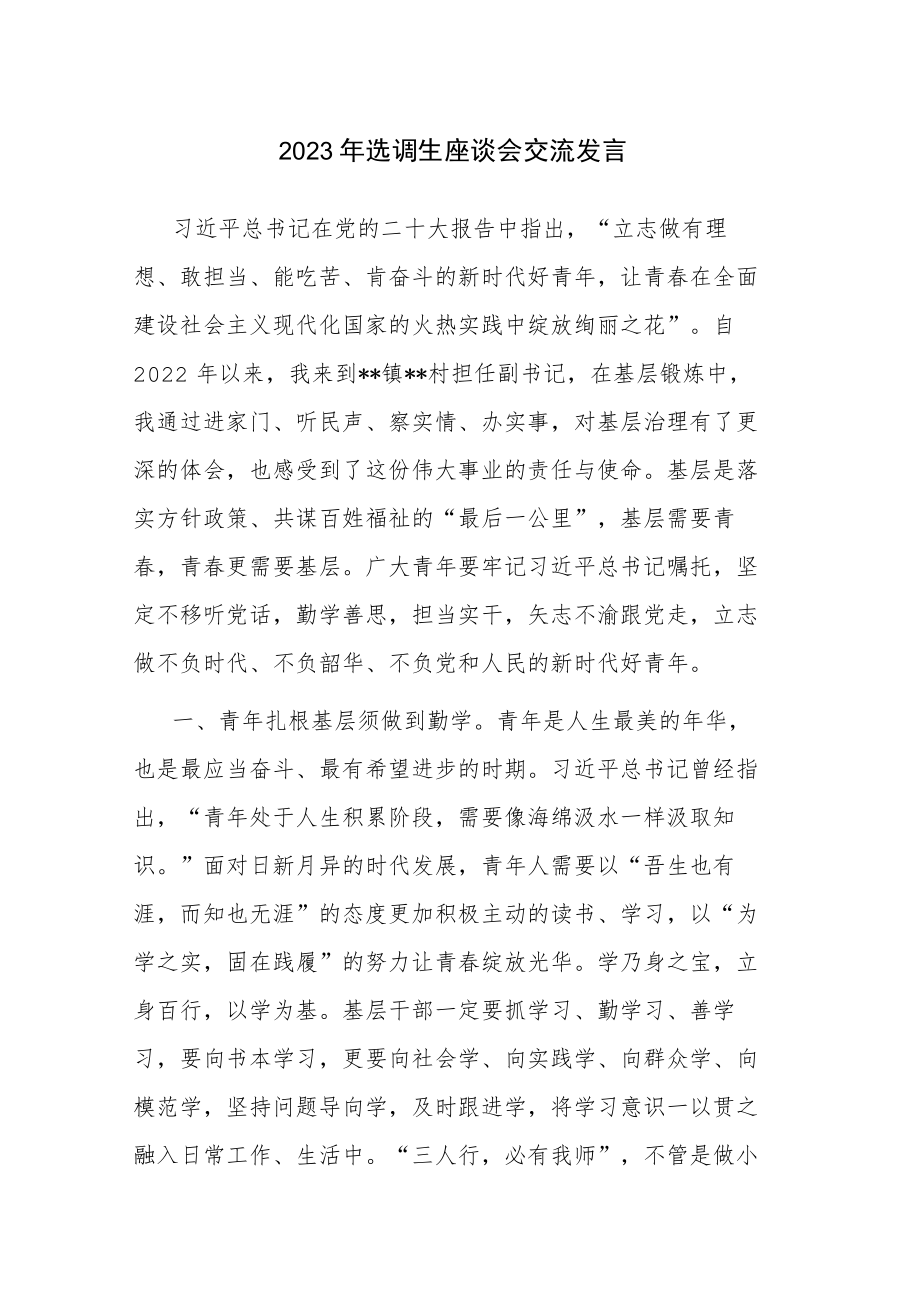 2023年选调生座谈会交流发言参考范文5篇.docx_第1页