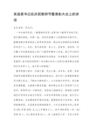 某县委书记在庆祝教师节暨表彰大会上的讲话.docx
