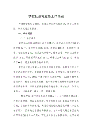 学校反恐怖应急工作预案.docx